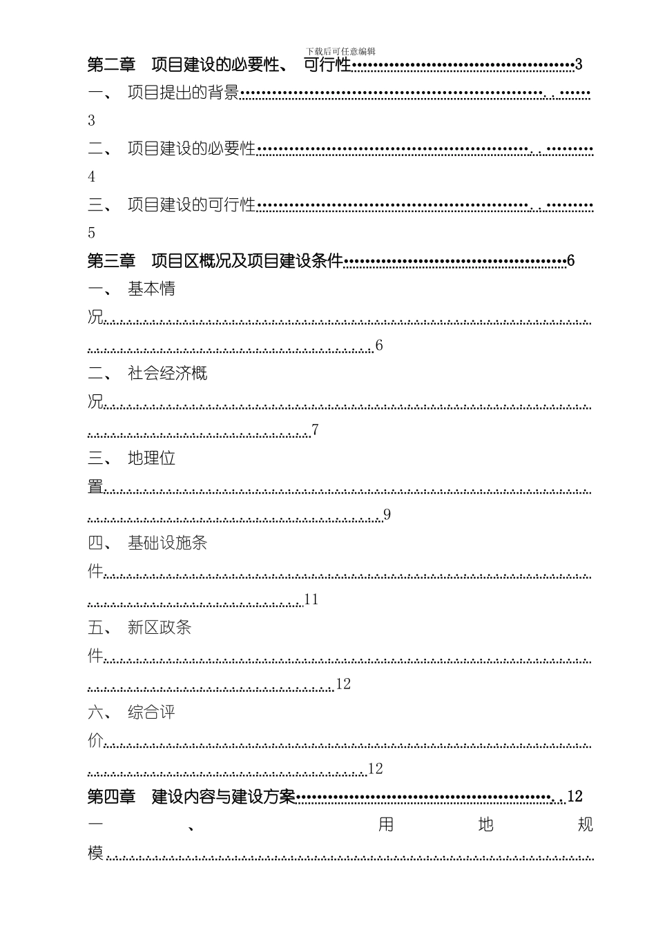 混凝土搅拌站项目可行性研究报告样本_第3页