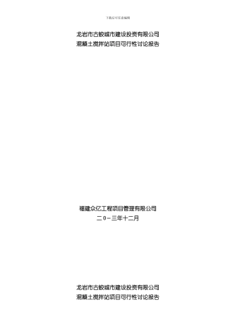 混凝土搅拌站项目可行性研究报告样本