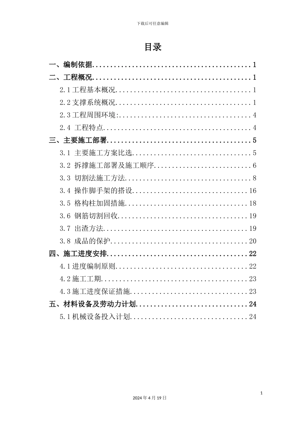 混凝土支撑切割拆除施工方案培训_第3页