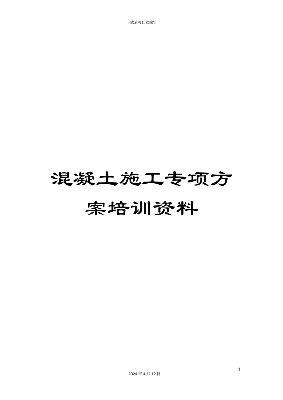 混凝土施工专项方案培训资料_第1页