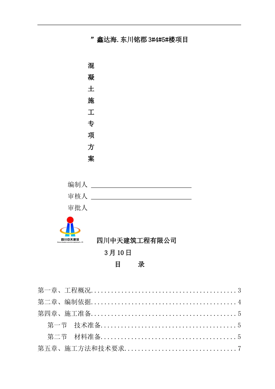 混凝土施工专项方案培训资料_第2页