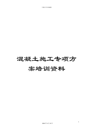 混凝土施工专项方案培训资料