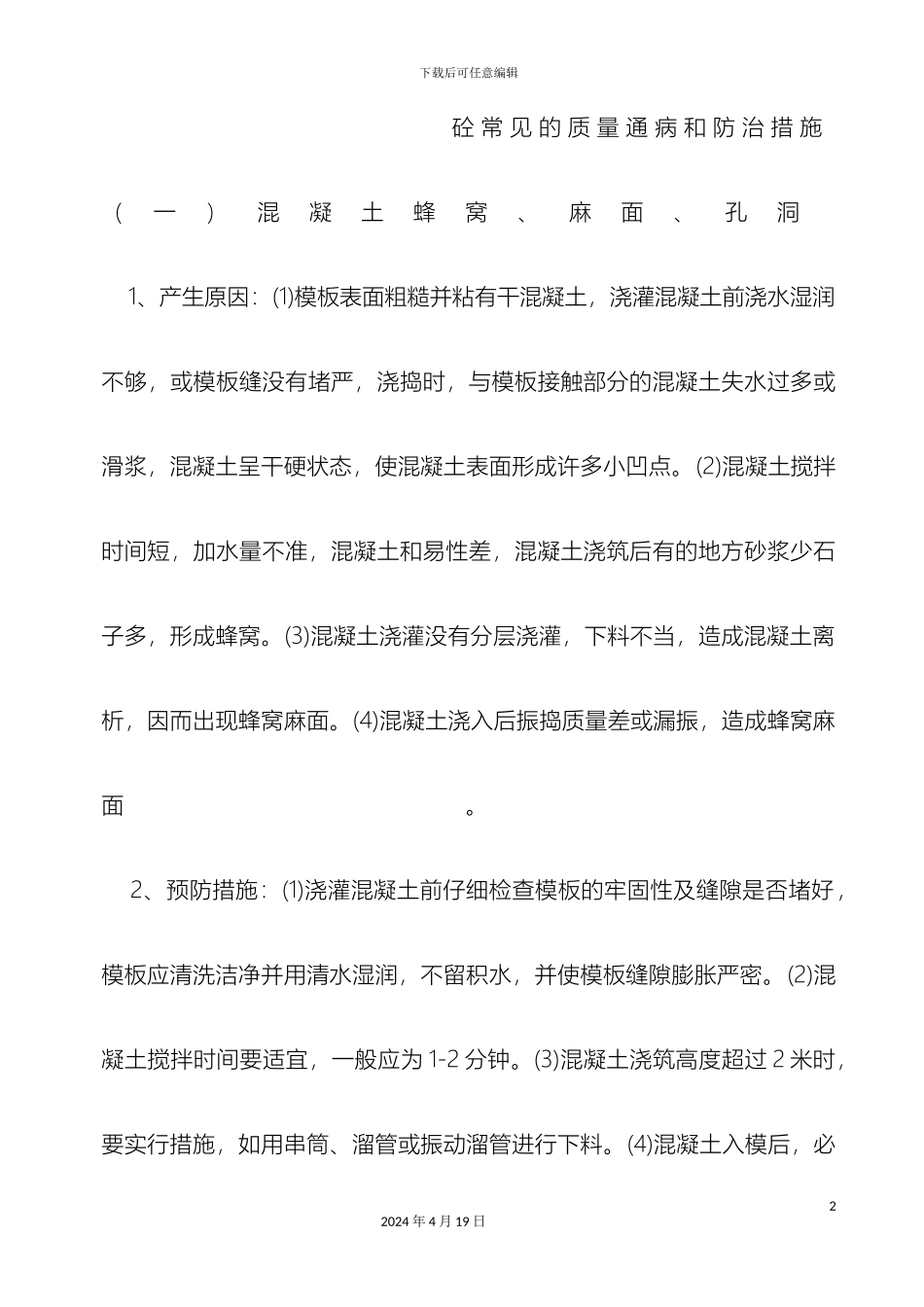 混凝土施工常见的质量通病和防治措施_第2页