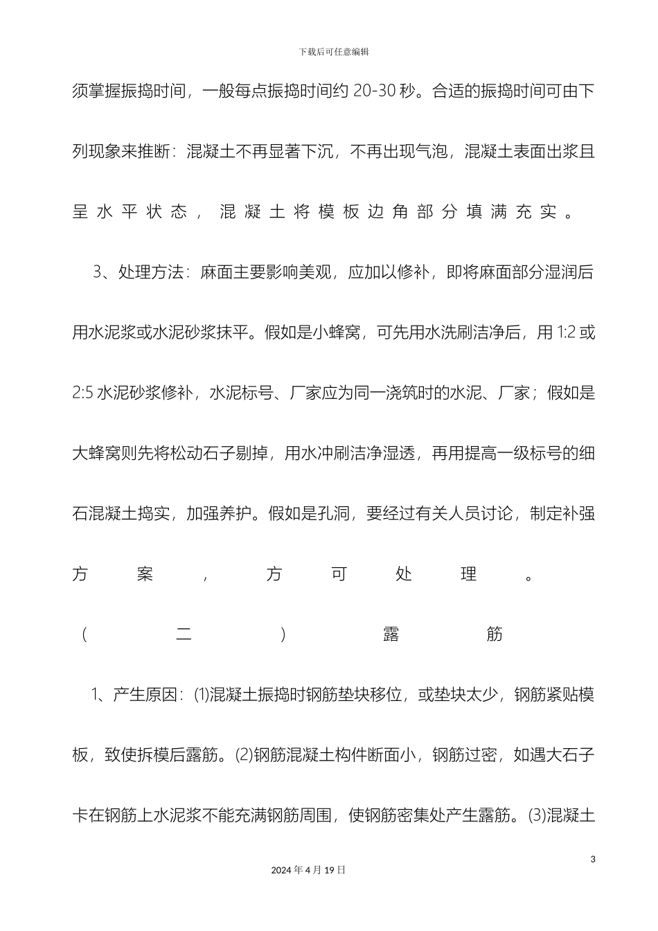 混凝土施工常见的质量通病和防治措施_第3页