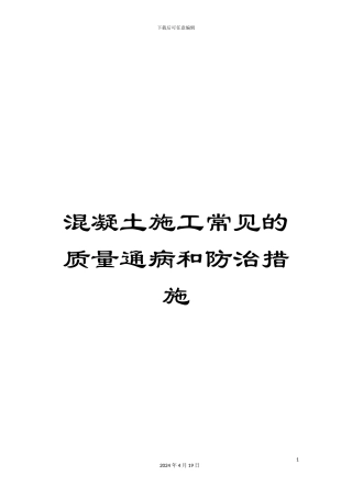 混凝土施工常见的质量通病和防治措施