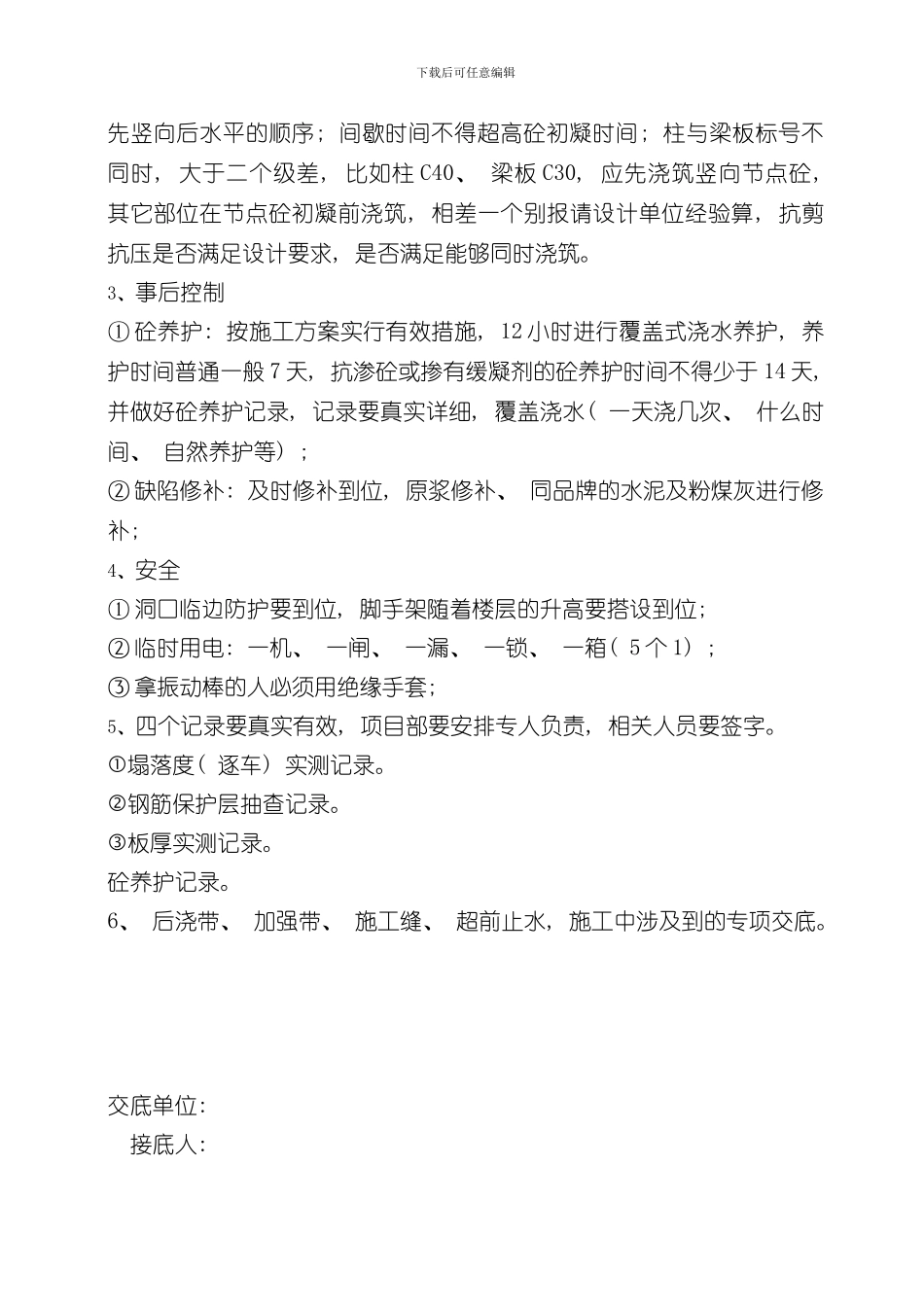 混凝土施工技术交底完整版样本_第3页