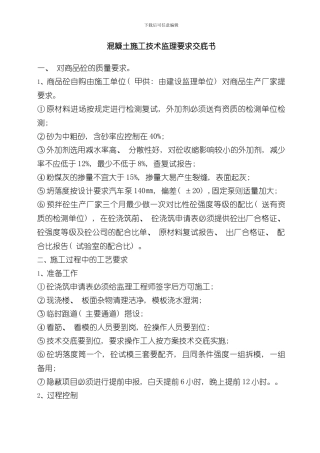 混凝土施工技术交底完整版样本