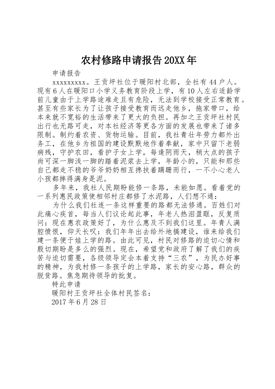 农村修路申请报告20XX年_第1页