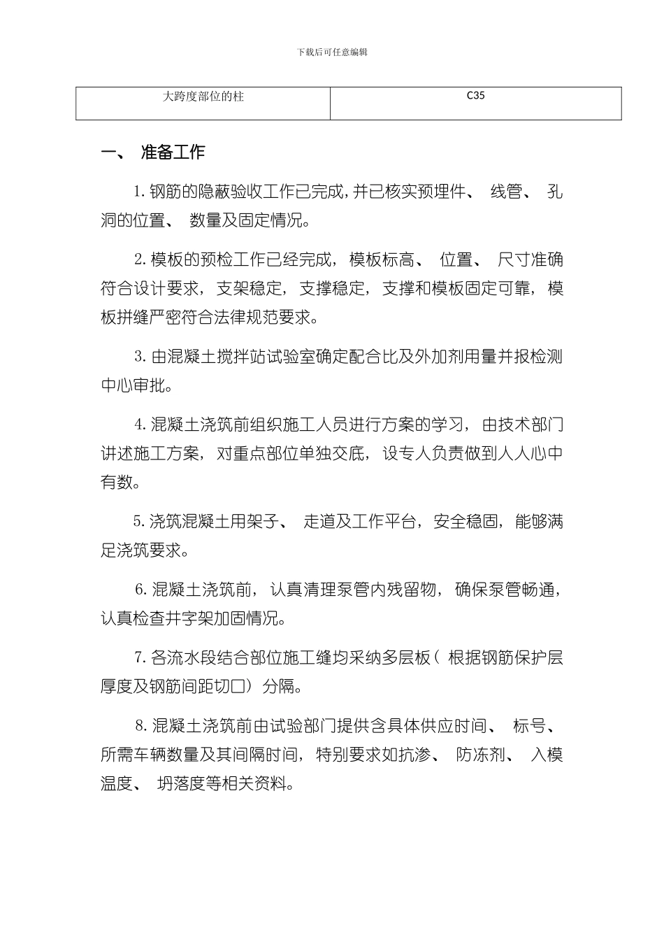 混凝土施工技术交底样本_第2页