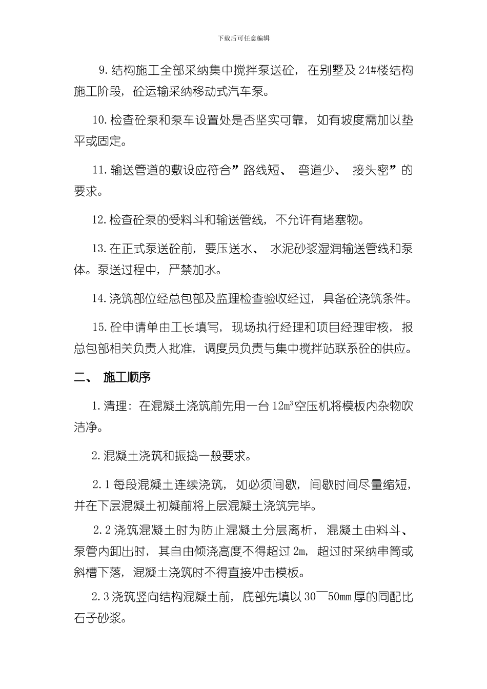 混凝土施工技术交底样本_第3页