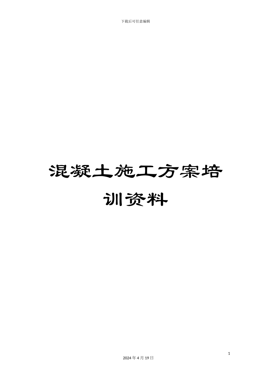 混凝土施工方案培训资料_第1页
