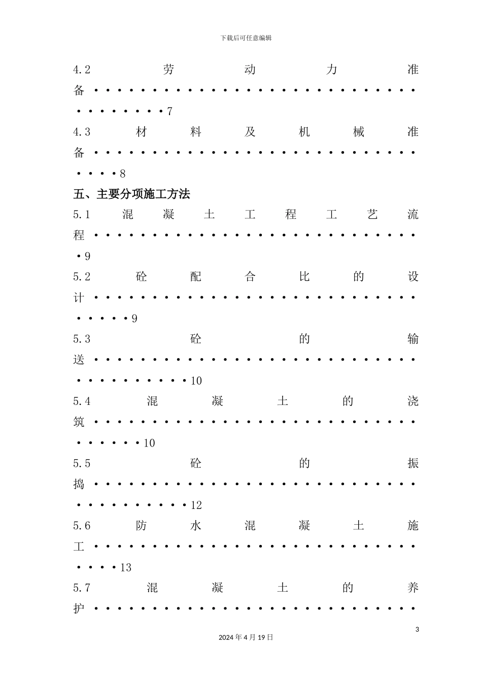 混凝土施工方案培训资料_第3页