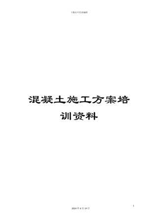 混凝土施工方案培训资料