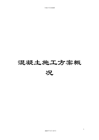 混凝土施工方案概况