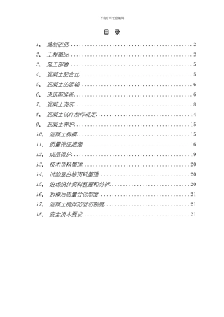 混凝土施工方案样稿样本