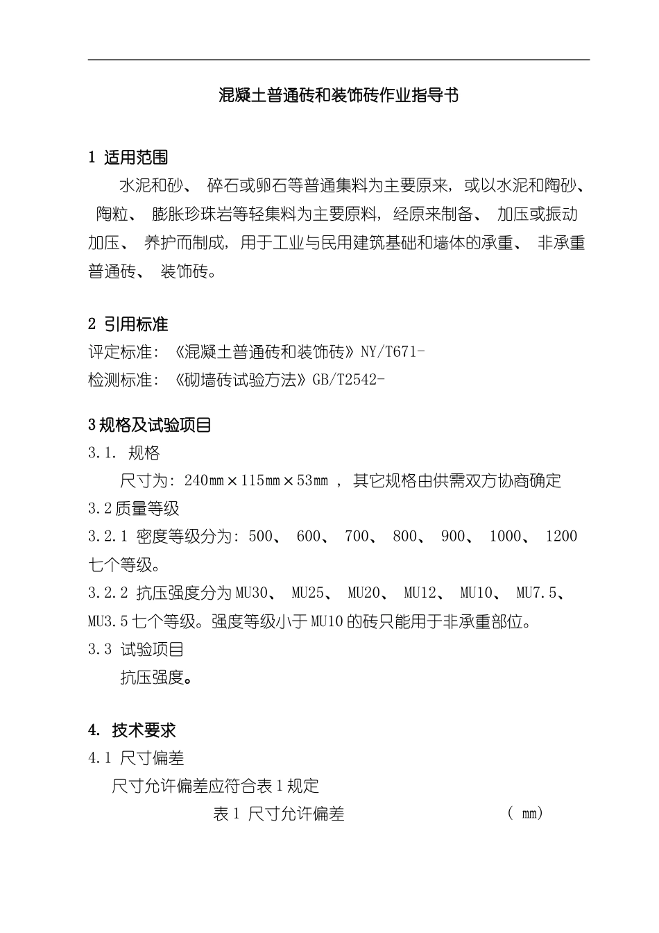 混凝土普通砖和装饰砖作业指导书样本_第1页