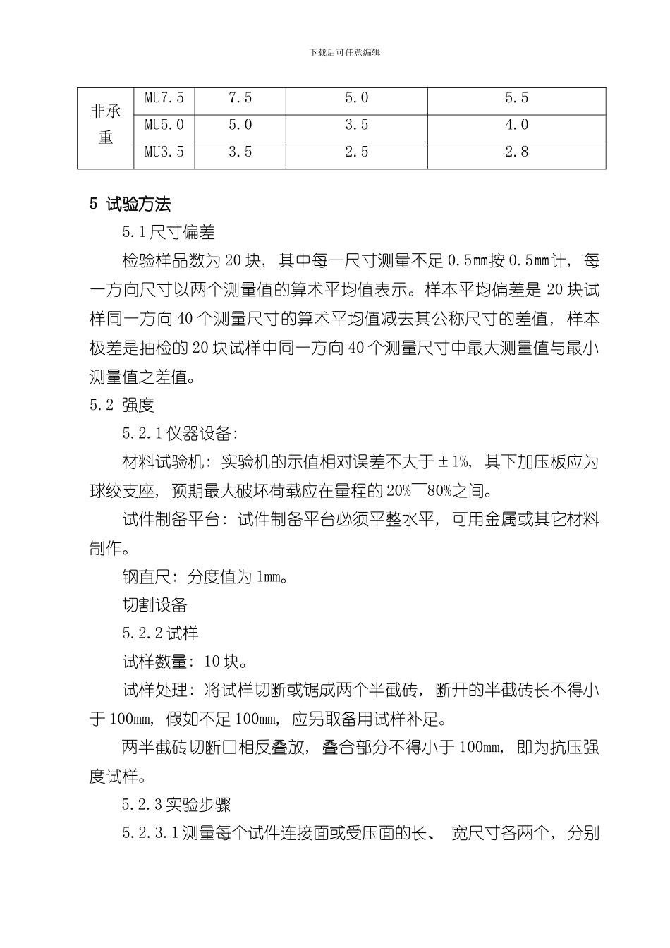 混凝土普通砖和装饰砖作业指导书样本_第3页