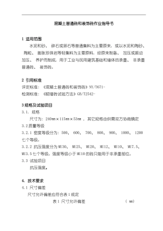 混凝土普通砖和装饰砖作业指导书样本