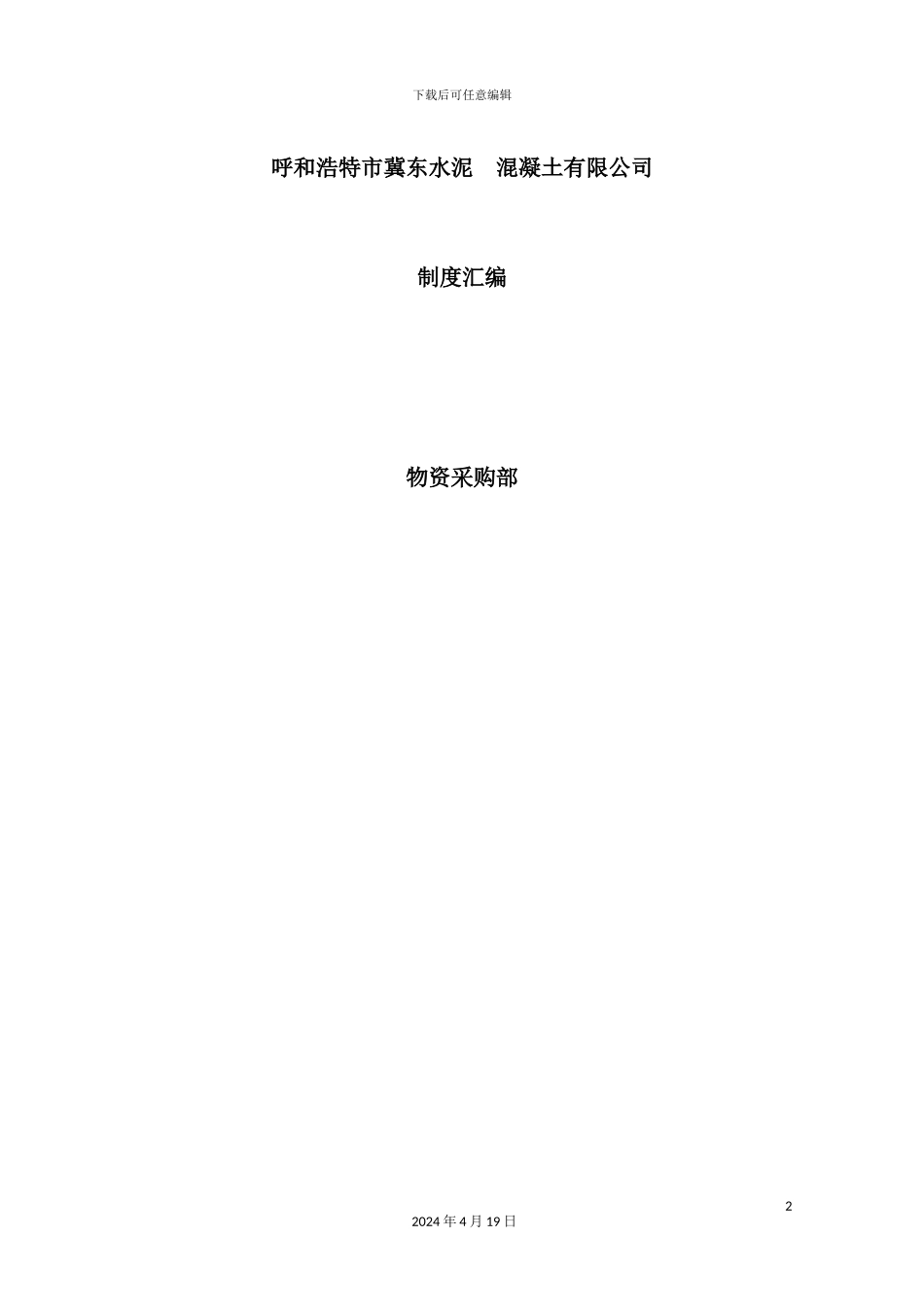 混凝土有限公司制度汇编_第2页