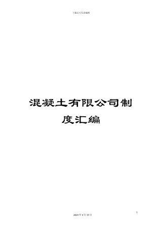 混凝土有限公司制度汇编