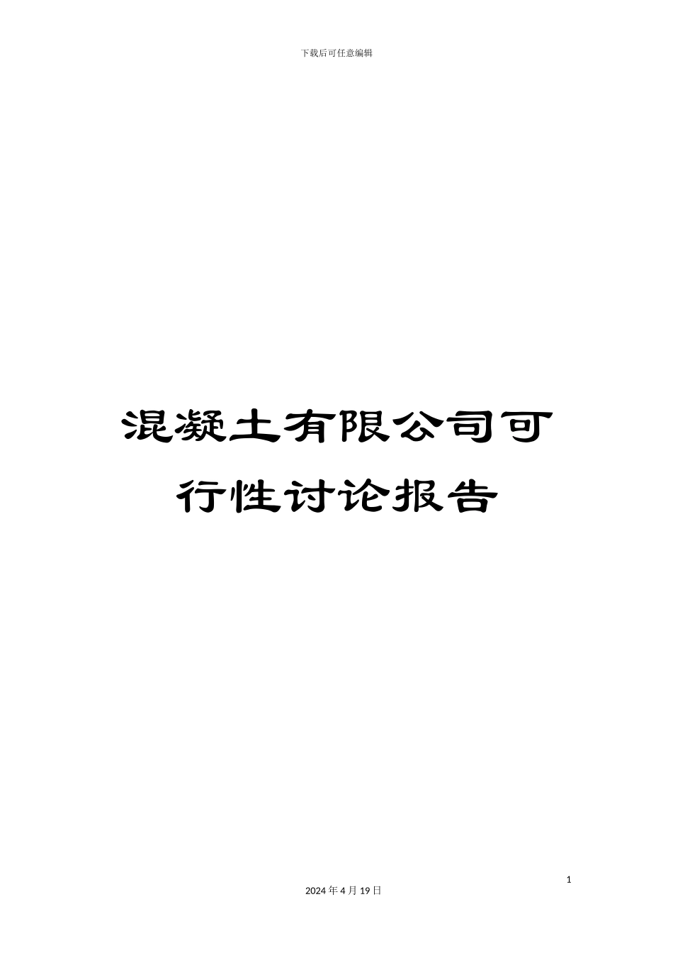 混凝土有限公司可行性研究报告_第1页