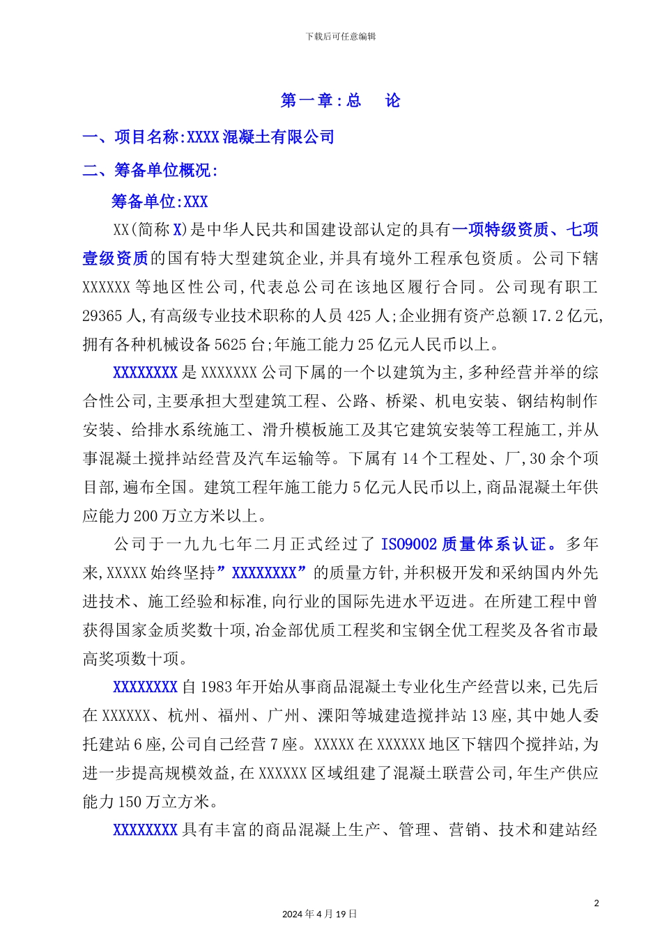 混凝土有限公司可行性研究报告_第2页