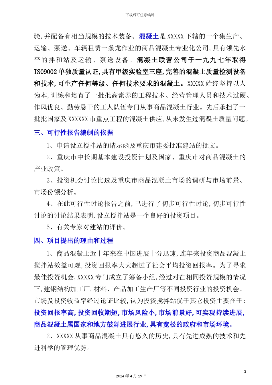 混凝土有限公司可行性研究报告_第3页