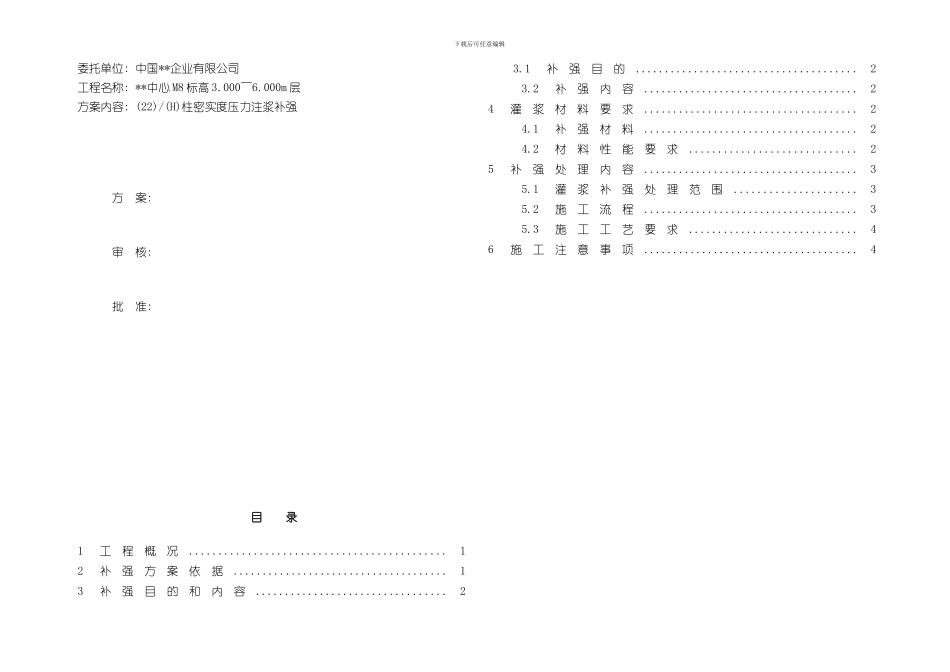 混凝土柱压力注浆注浆处理方案样本_第2页