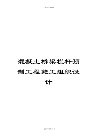 混凝土桥梁栏杆预制工程施工组织设计