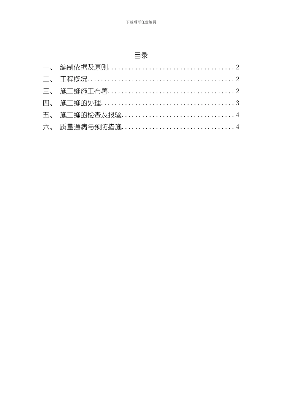 混凝土梁板柱和楼梯施工缝留置方案样本_第1页