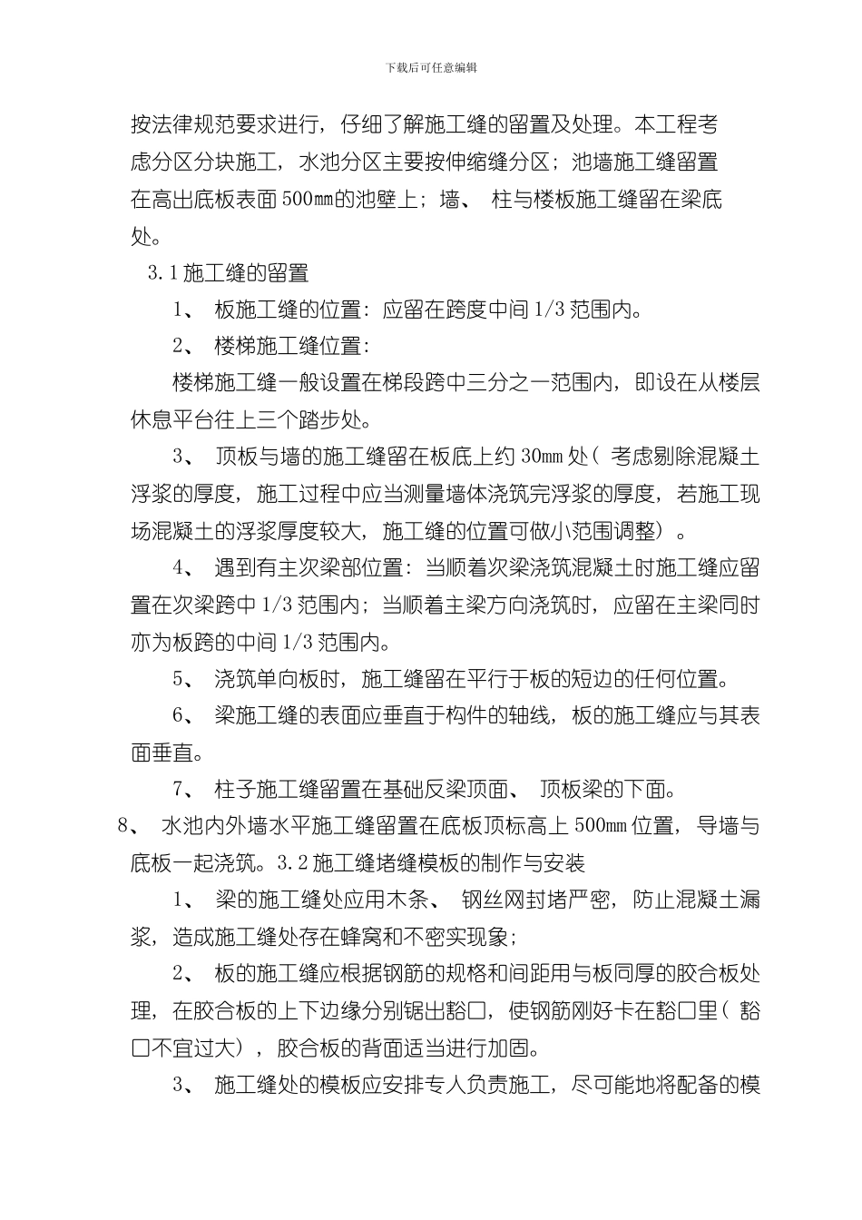混凝土梁板柱和楼梯施工缝留置方案样本_第3页