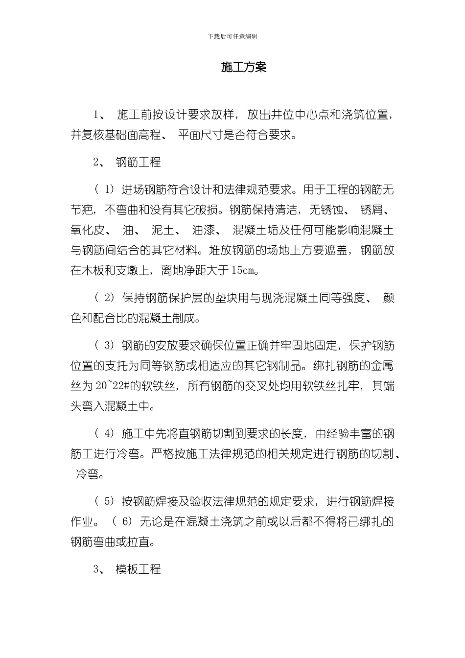 混凝土检查井施工方案副本样本_第1页