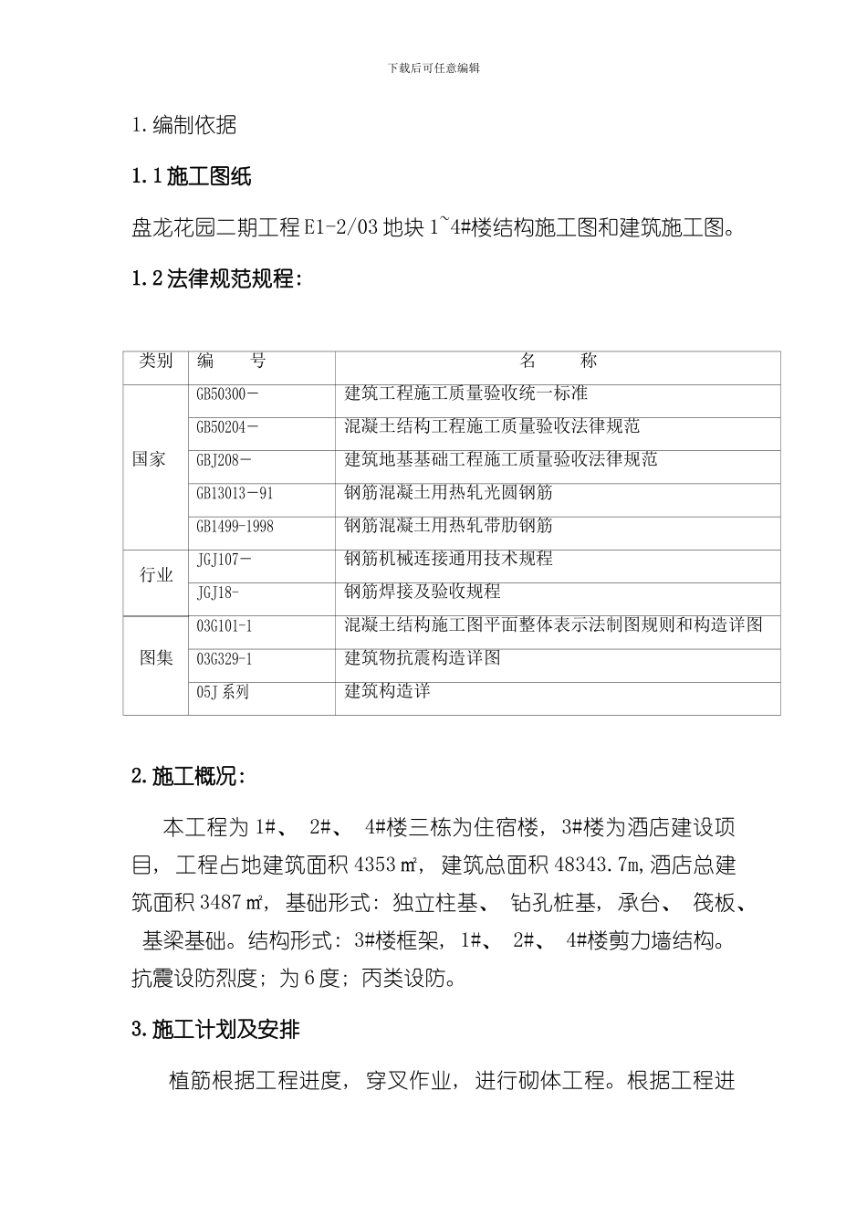 混凝土植筋施工方案样本_第1页