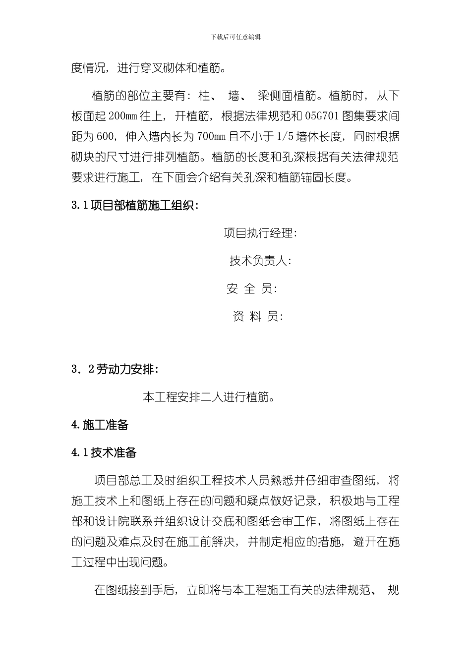混凝土植筋施工方案样本_第2页