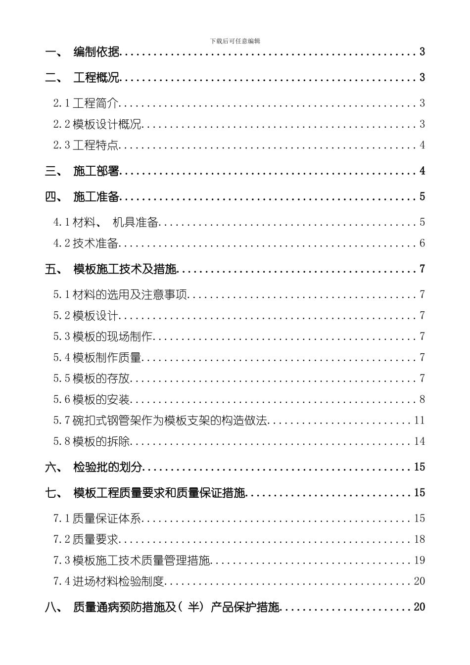混凝土模板支撑工程安全专项施工方案样本_第2页