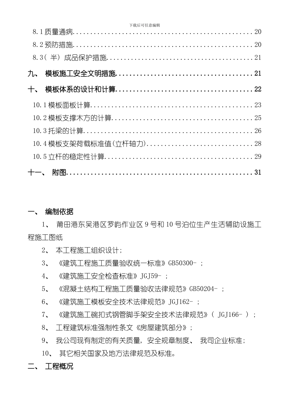 混凝土模板支撑工程安全专项施工方案样本_第3页