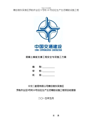 混凝土模板支撑工程安全专项施工方案样本