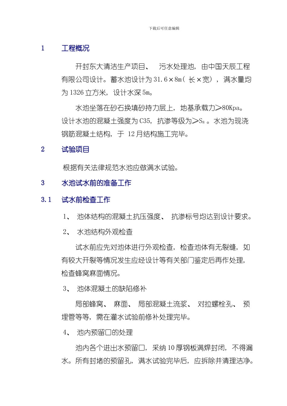 混凝土水池蓄水池试水方案样本_第1页