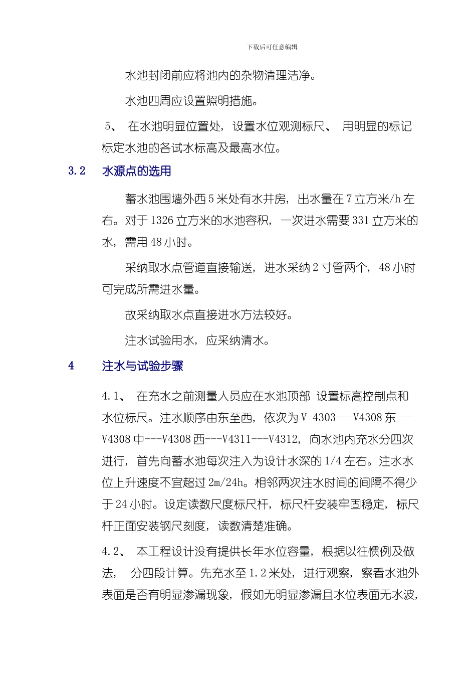 混凝土水池蓄水池试水方案样本_第2页