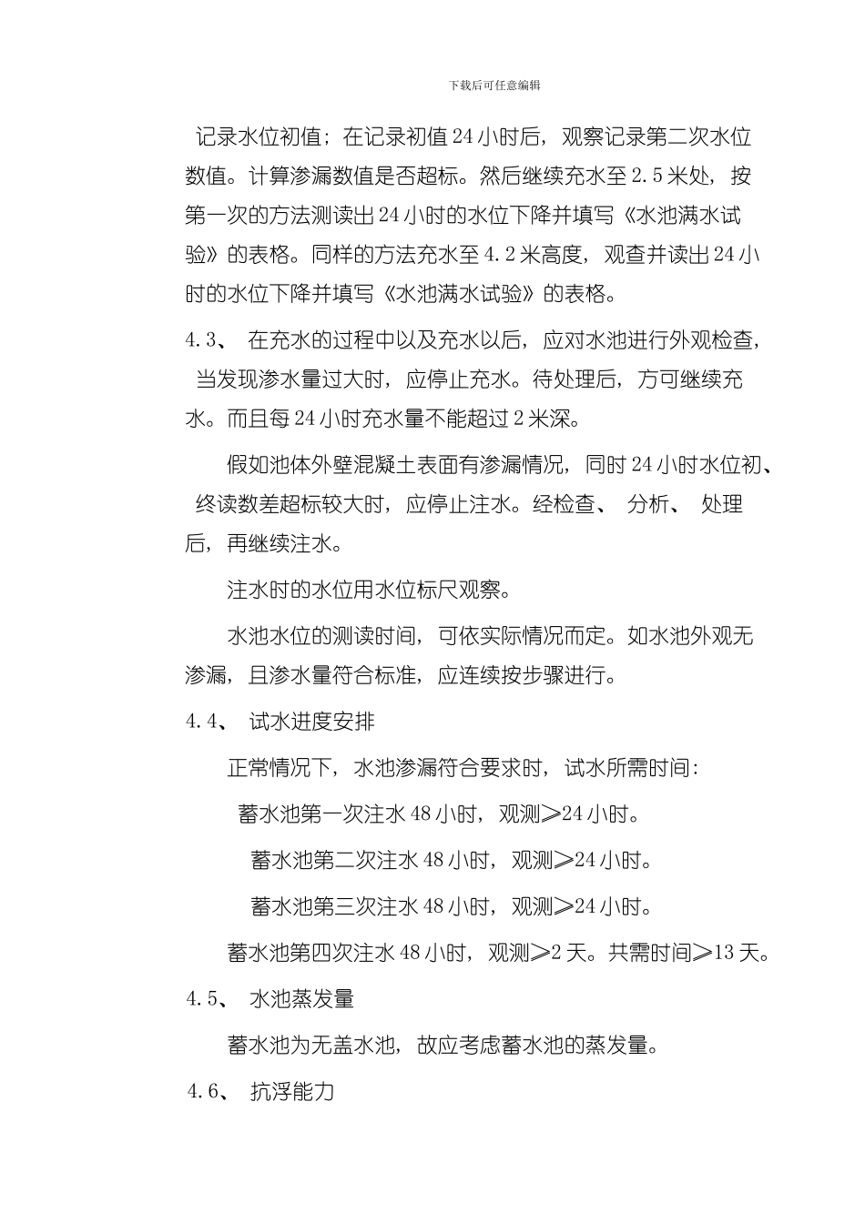 混凝土水池蓄水池试水方案样本_第3页