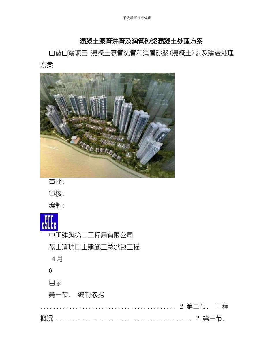 混凝土泵管洗管及润管砂浆混凝土处理方案样本_第1页