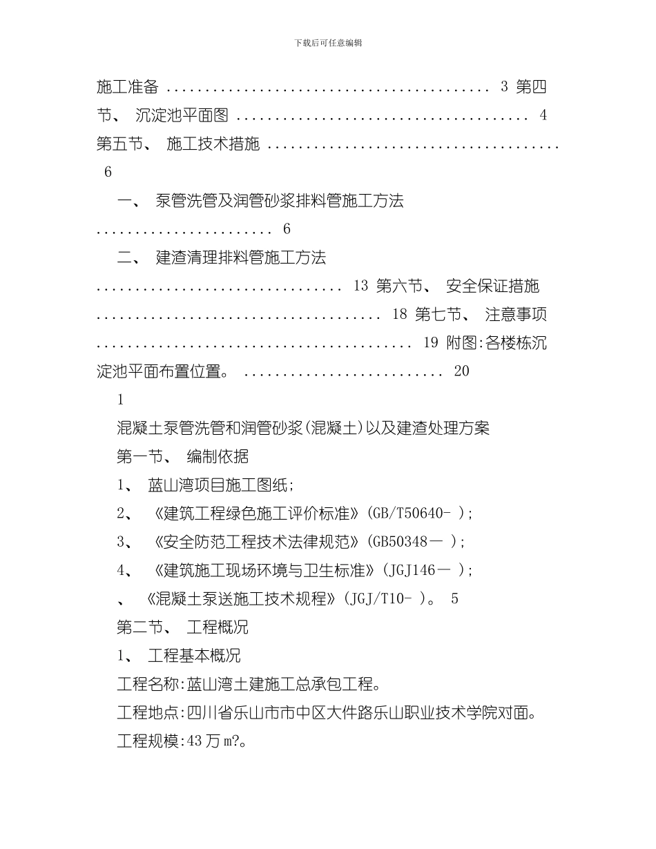 混凝土泵管洗管及润管砂浆混凝土处理方案样本_第2页