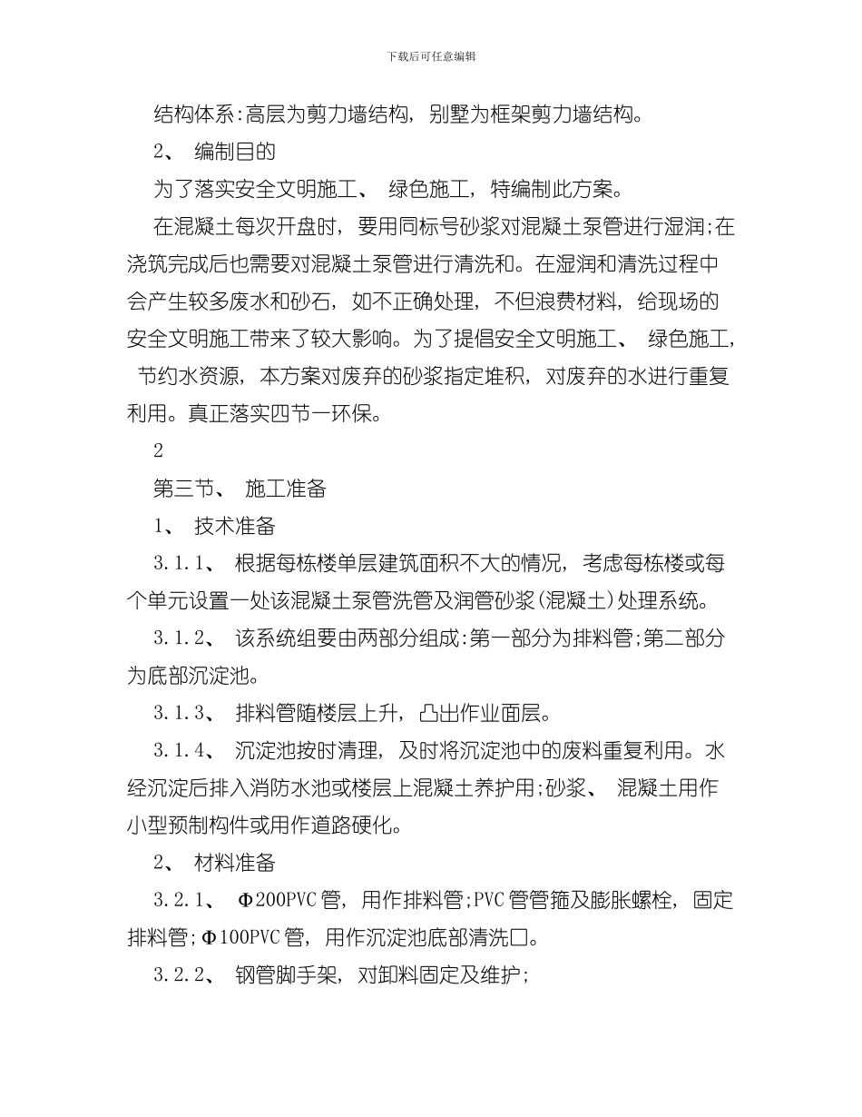 混凝土泵管洗管及润管砂浆混凝土处理方案样本_第3页