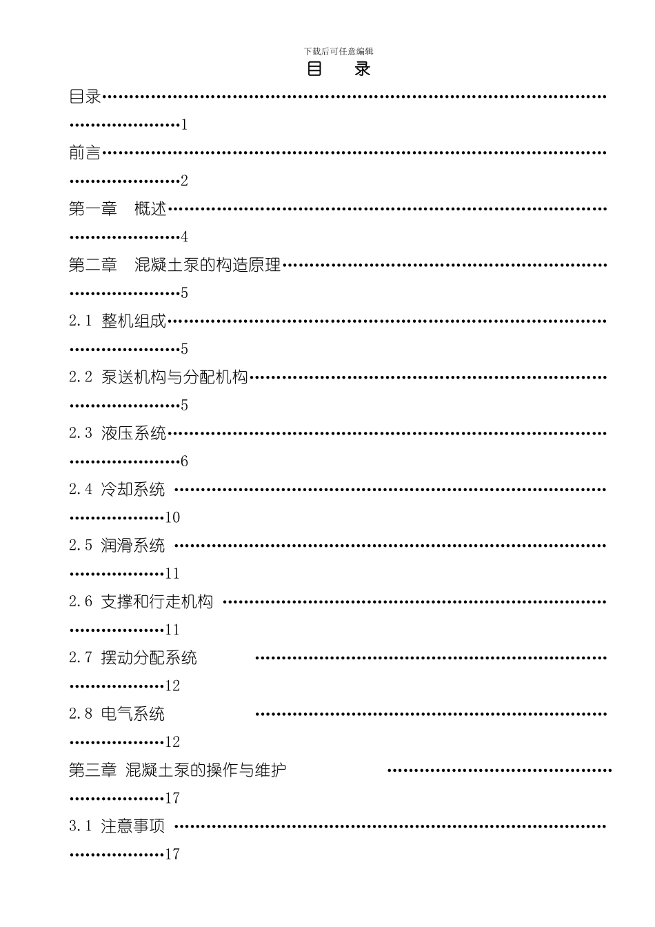 混凝土泵说明书新样本_第1页