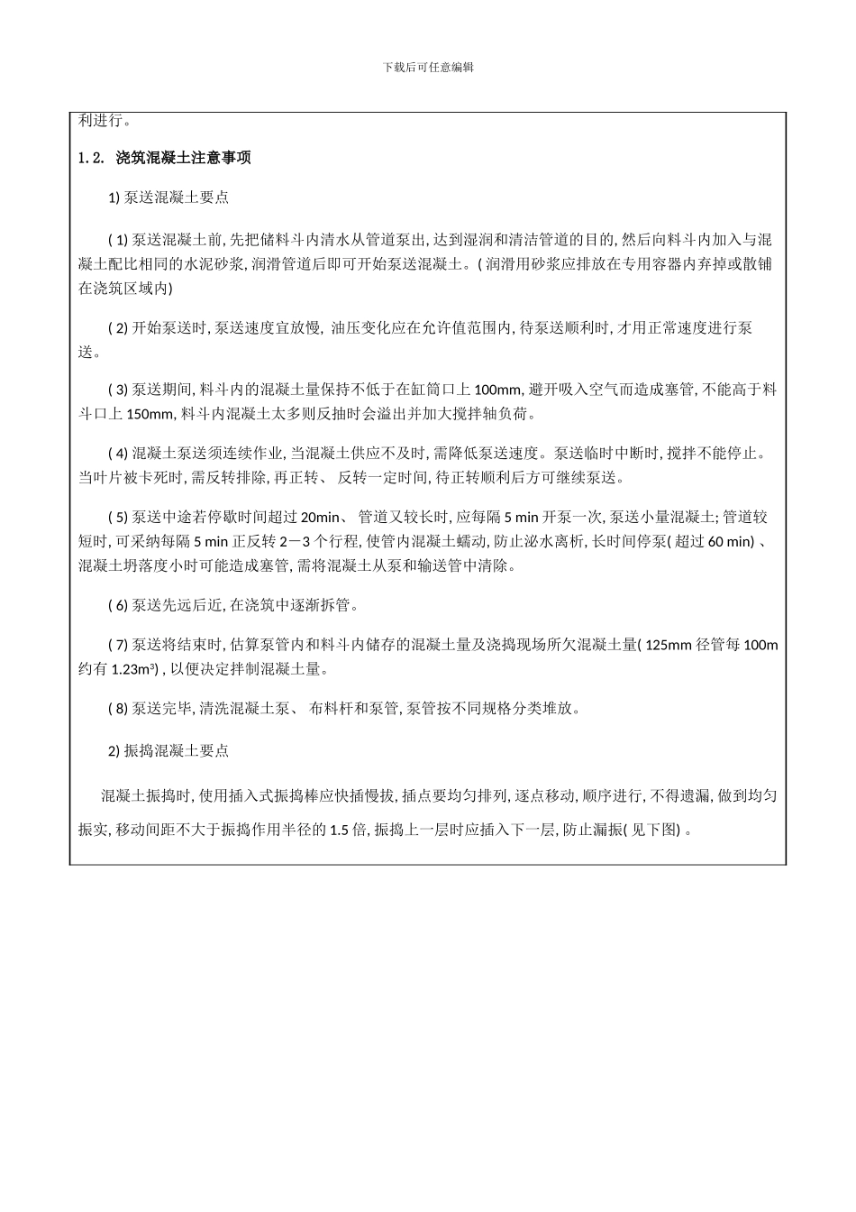 混凝土浇筑及养护技术交底样本_第2页