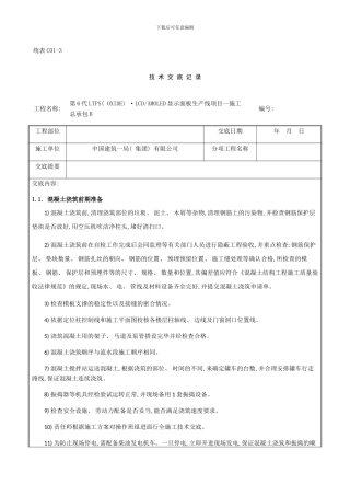 混凝土浇筑及养护技术交底样本