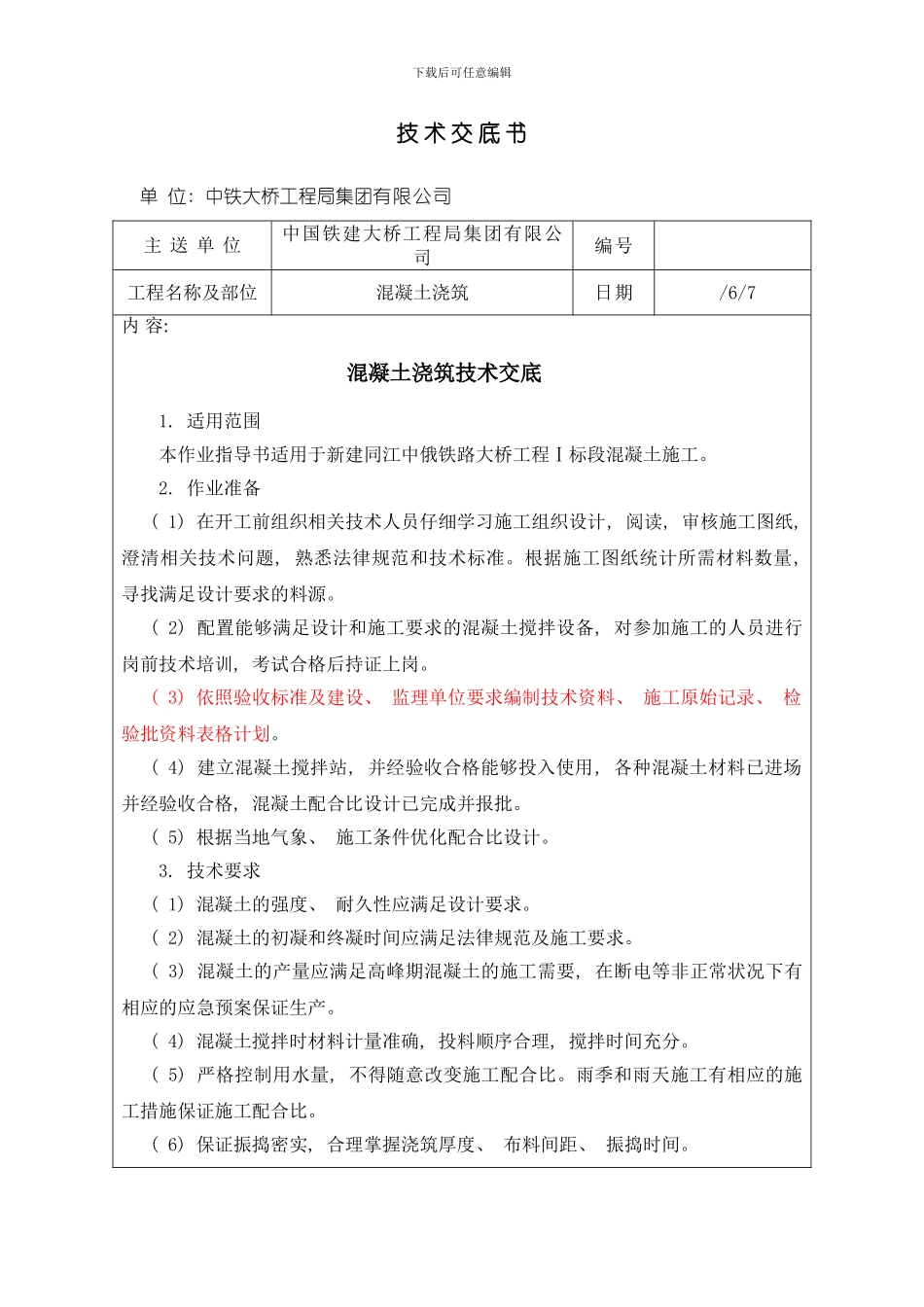 混凝土浇筑技术交底书样本_第1页