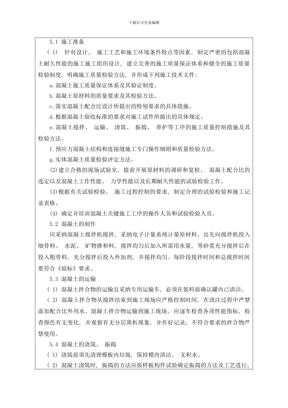 混凝土浇筑技术交底书样本_第3页