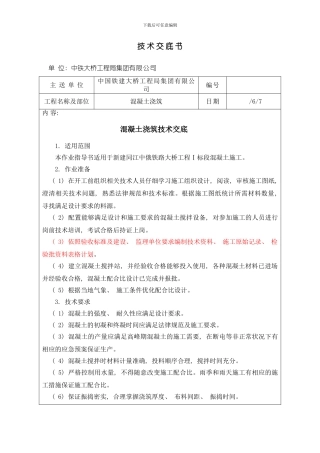 混凝土浇筑技术交底书样本