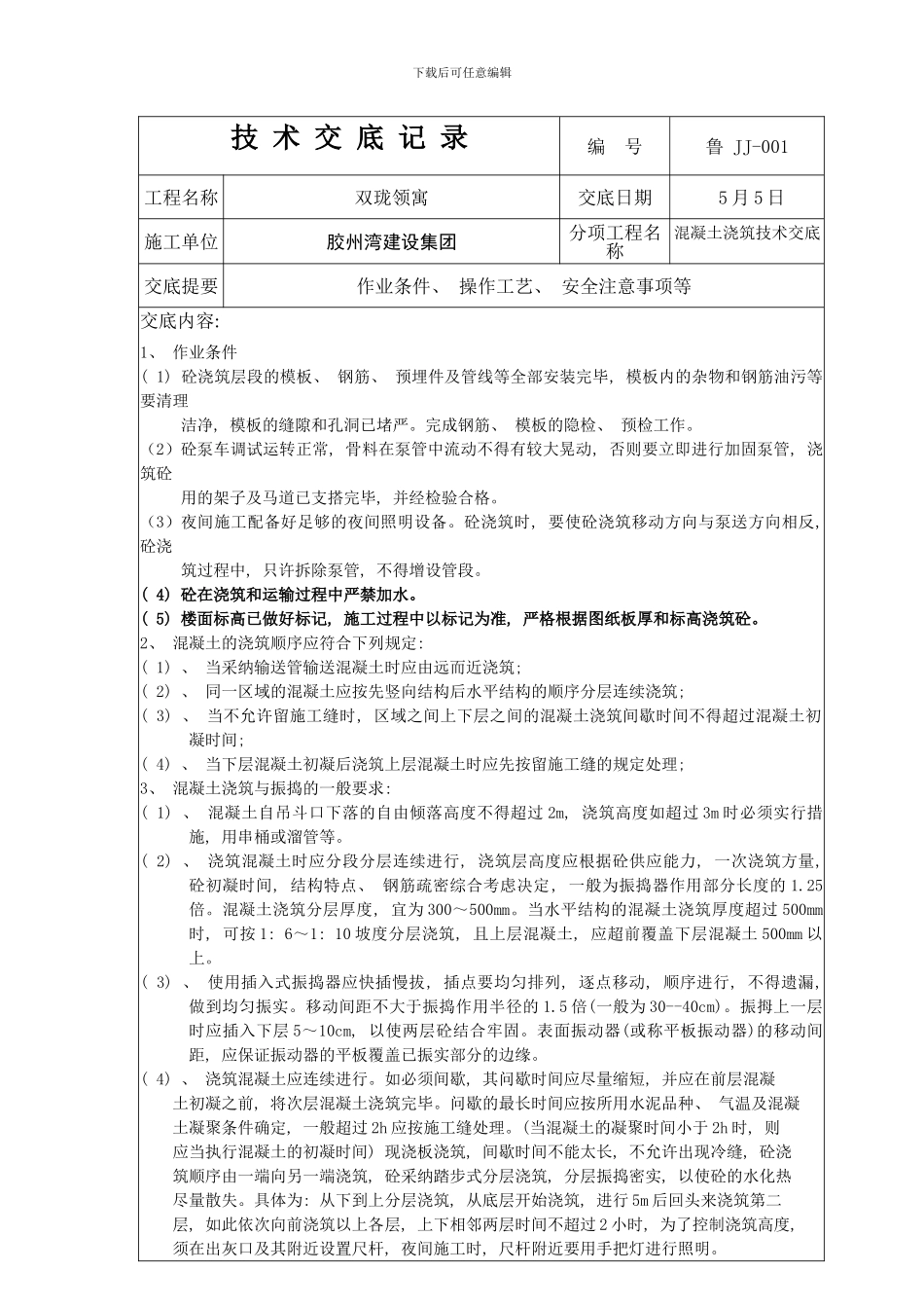 混凝土浇筑技术交底样本_第1页